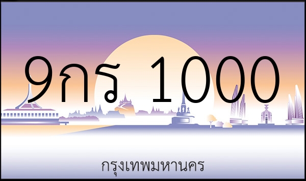 9กร 1000